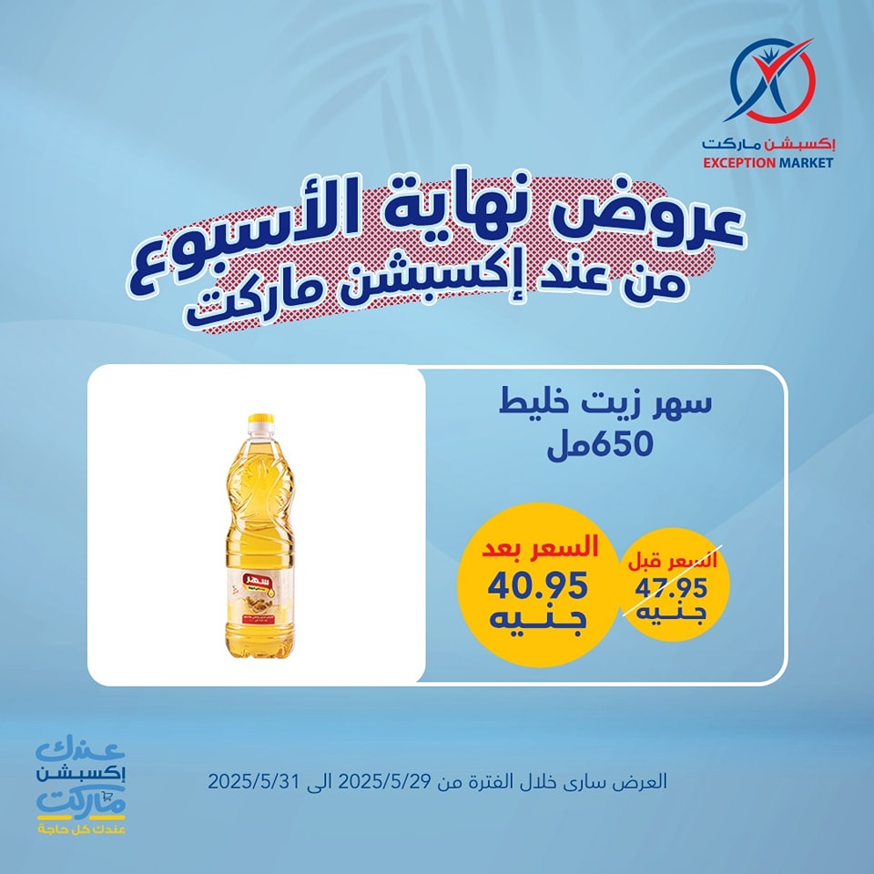 exception offers from 29may to 6may 2025 عروض اكسبشن من 29 مايو حتى 6 مايو 2025 صفحة رقم 8
